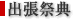 出張祭典