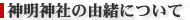 由緒について